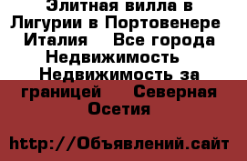 Элитная вилла в Лигурии в Портовенере (Италия) - Все города Недвижимость » Недвижимость за границей   . Северная Осетия